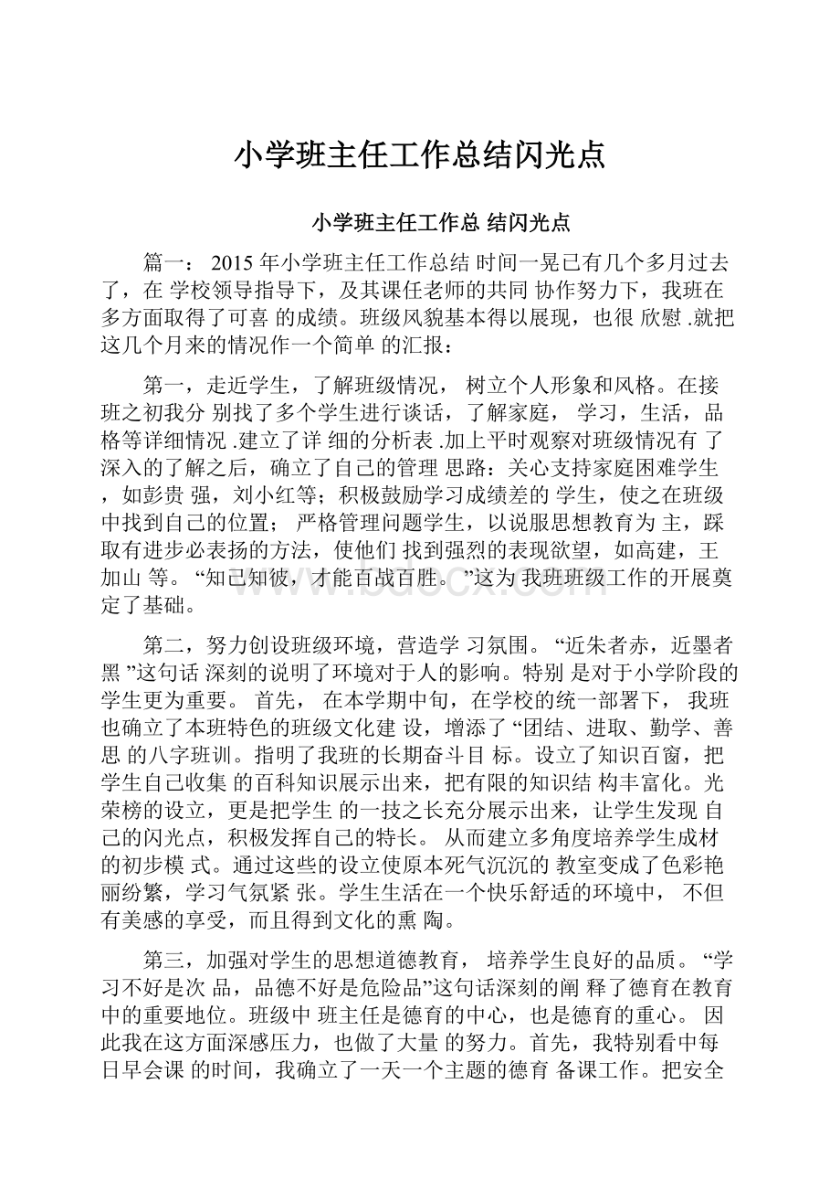 小学班主任工作总结闪光点Word文件下载.docx_第1页