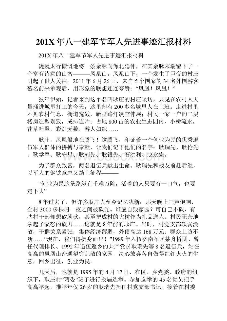 201X年八一建军节军人先进事迹汇报材料Word文件下载.docx_第1页