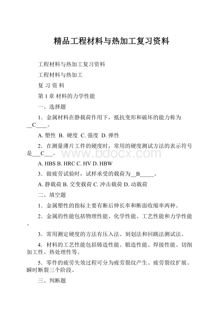 精品工程材料与热加工复习资料.docx_第1页