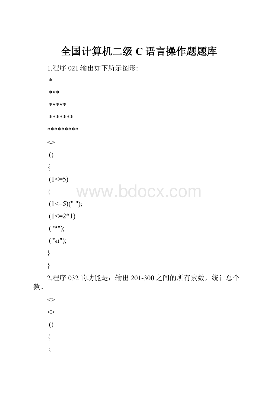 全国计算机二级C语言操作题题库.docx_第1页