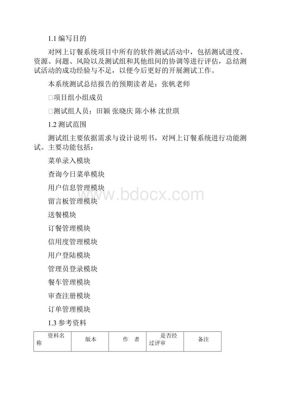 网上订餐系统软件测试总结报告.docx_第2页