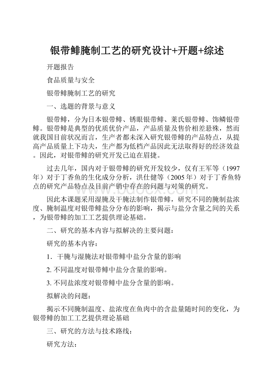 银带鲱腌制工艺的研究设计+开题+综述Word文件下载.docx_第1页