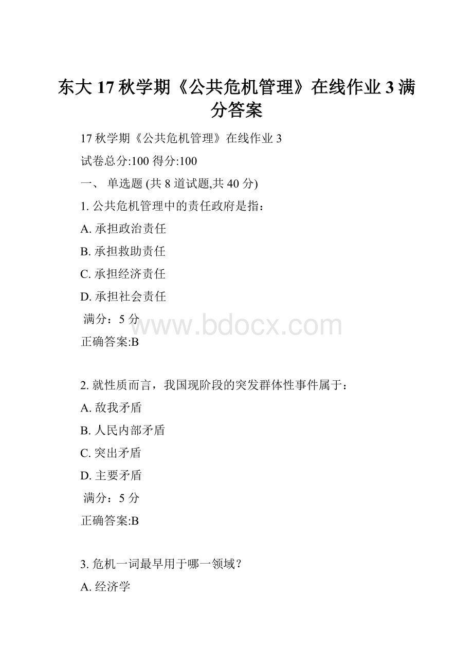 东大17秋学期《公共危机管理》在线作业3满分答案.docx_第1页