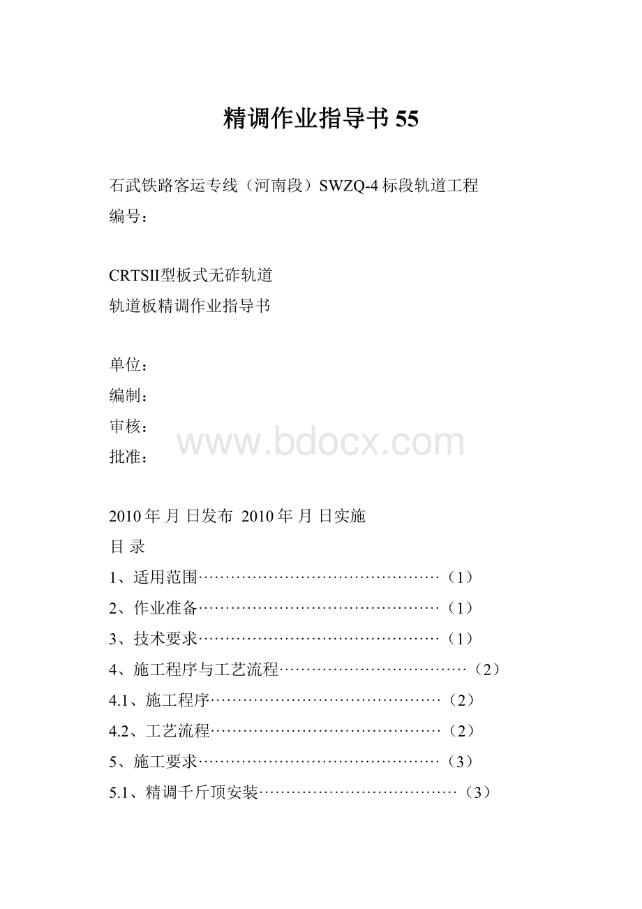 精调作业指导书55.docx