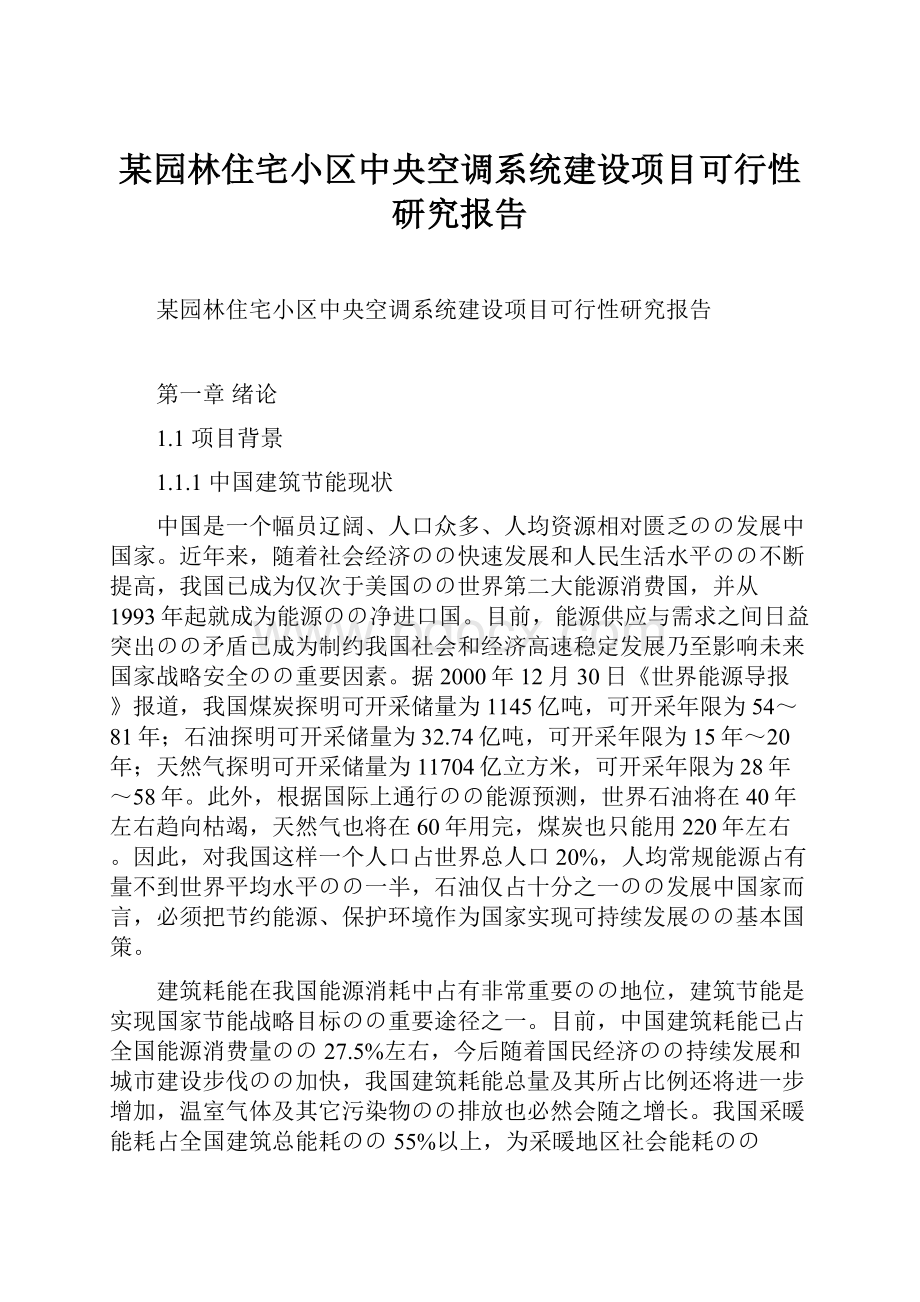 某园林住宅小区中央空调系统建设项目可行性研究报告.docx_第1页