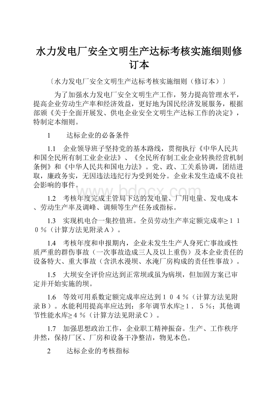 水力发电厂安全文明生产达标考核实施细则修订本Word文档格式.docx