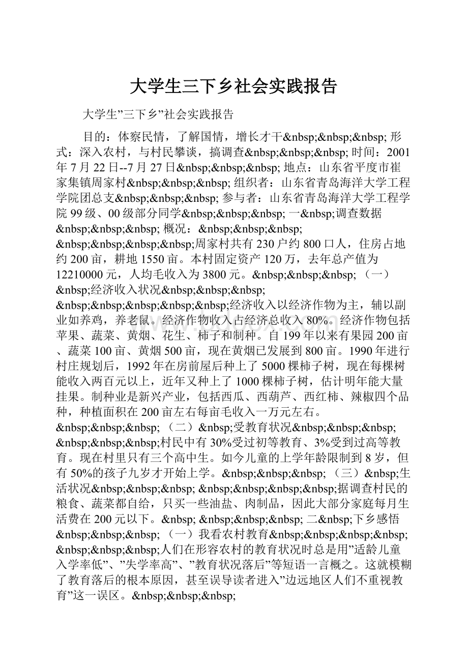 大学生三下乡社会实践报告Word文档下载推荐.docx_第1页