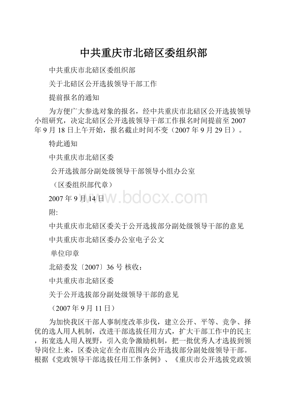 中共重庆市北碚区委组织部.docx_第1页