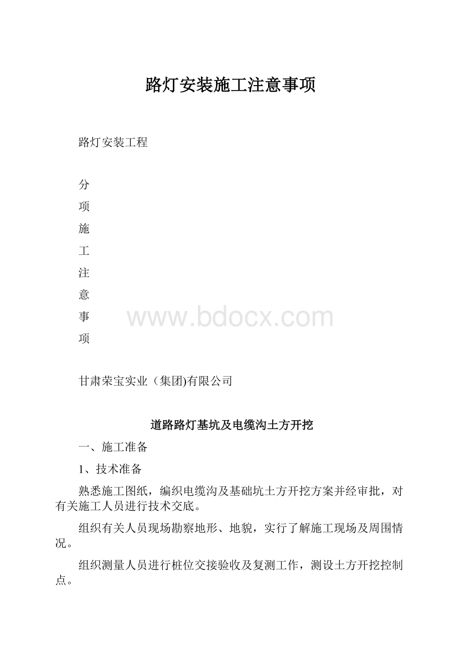 路灯安装施工注意事项Word格式文档下载.docx