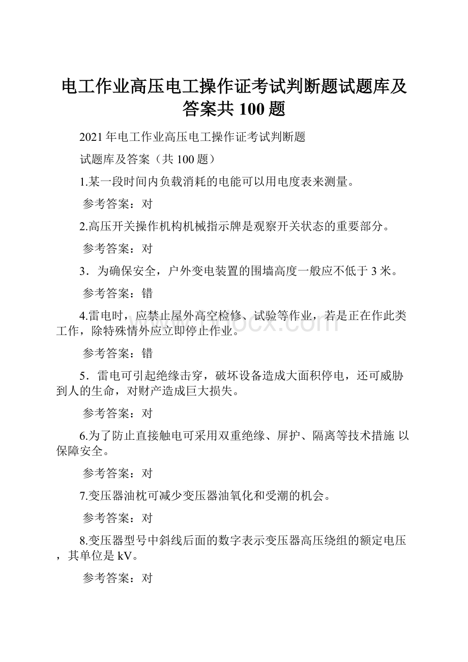 电工作业高压电工操作证考试判断题试题库及答案共100题.docx_第1页