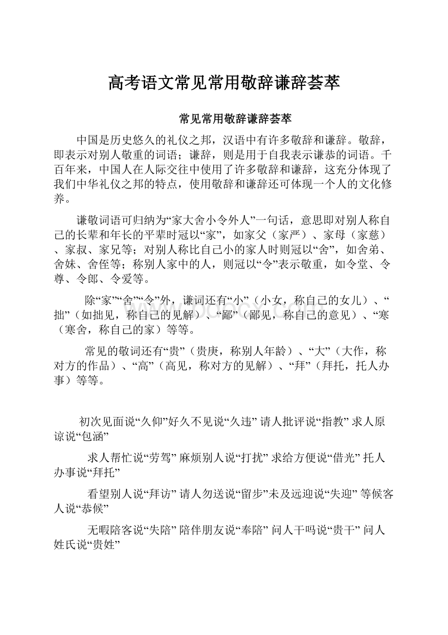 高考语文常见常用敬辞谦辞荟萃.docx_第1页