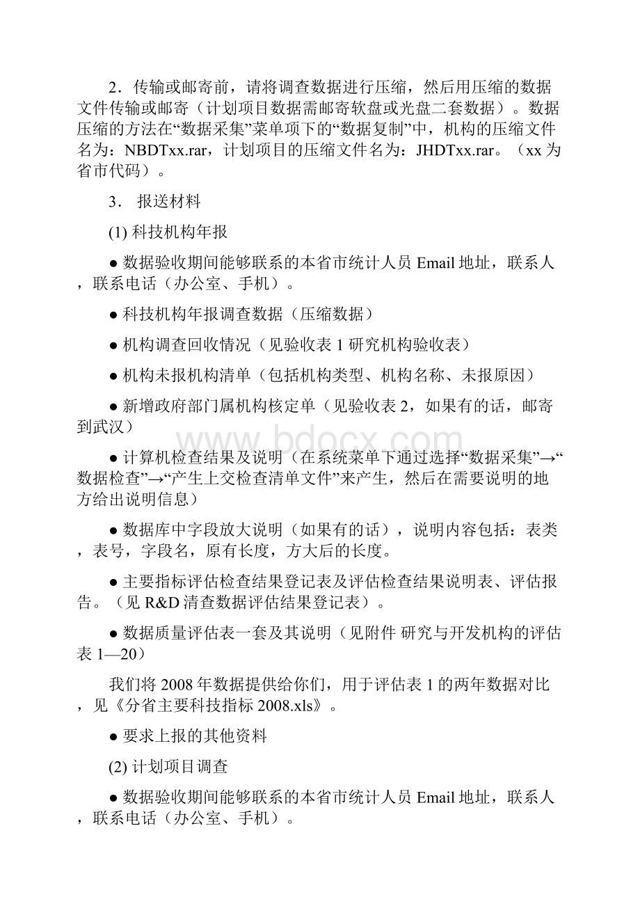 科技系统第二次RD资源清查和报数据报送的要求.docx_第2页