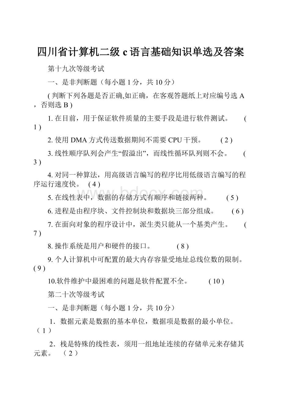 四川省计算机二级c语言基础知识单选及答案.docx