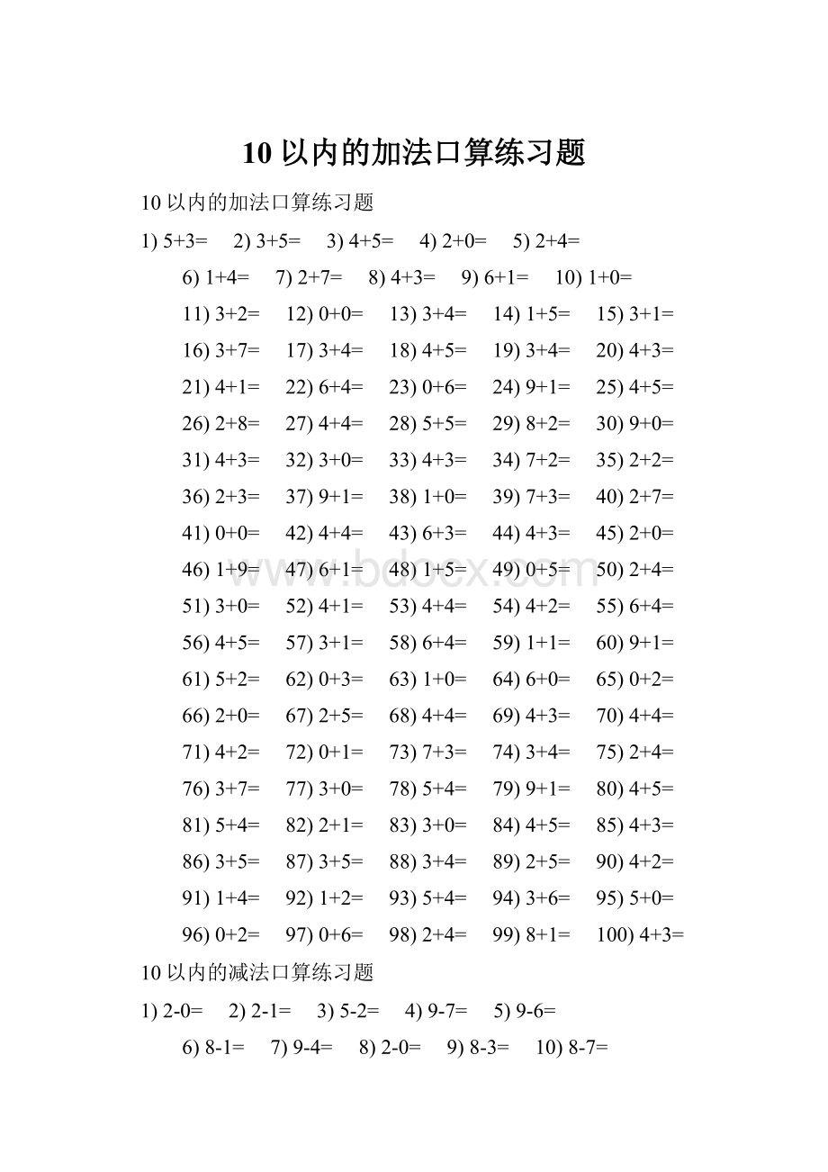 10以内的加法口算练习题Word文档下载推荐.docx_第1页