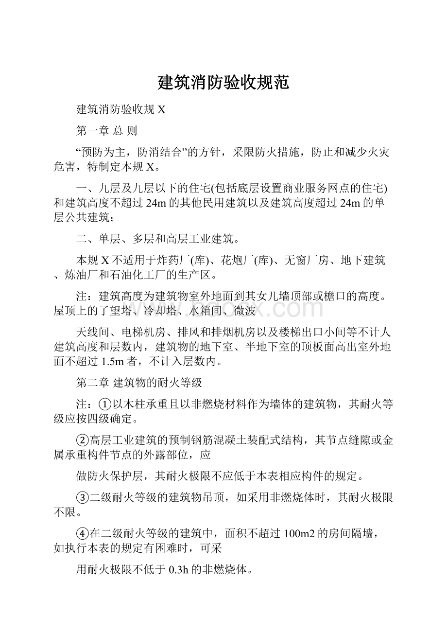 建筑消防验收规范.docx_第1页