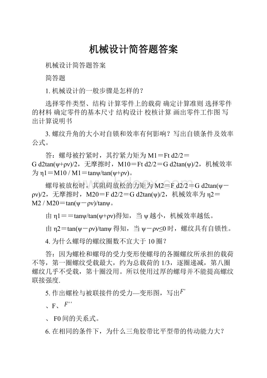 机械设计简答题答案.docx_第1页