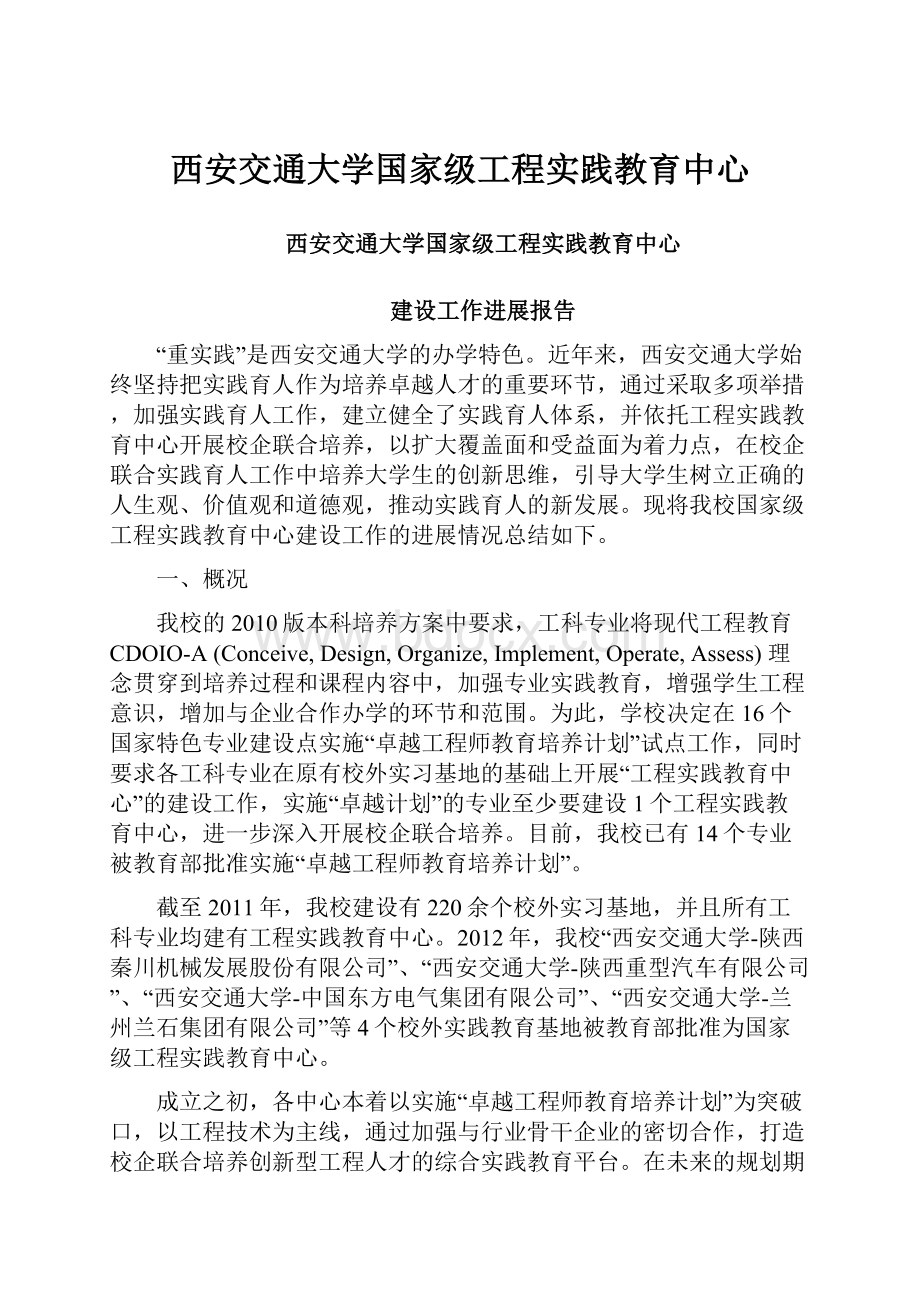 西安交通大学国家级工程实践教育中心文档格式.docx