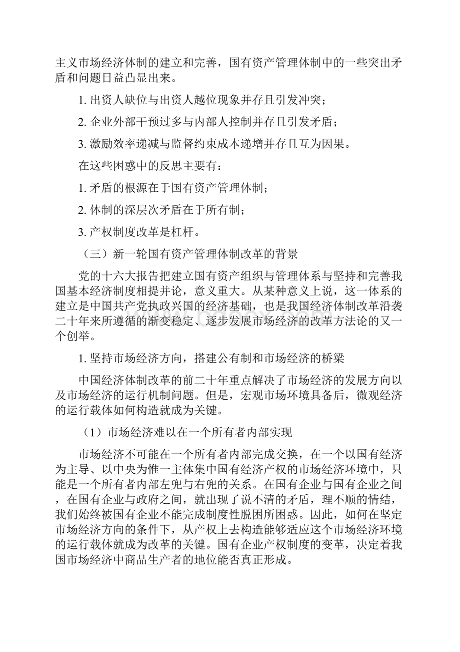 我国国有资产管理体制的历史回顾及分析.docx_第3页