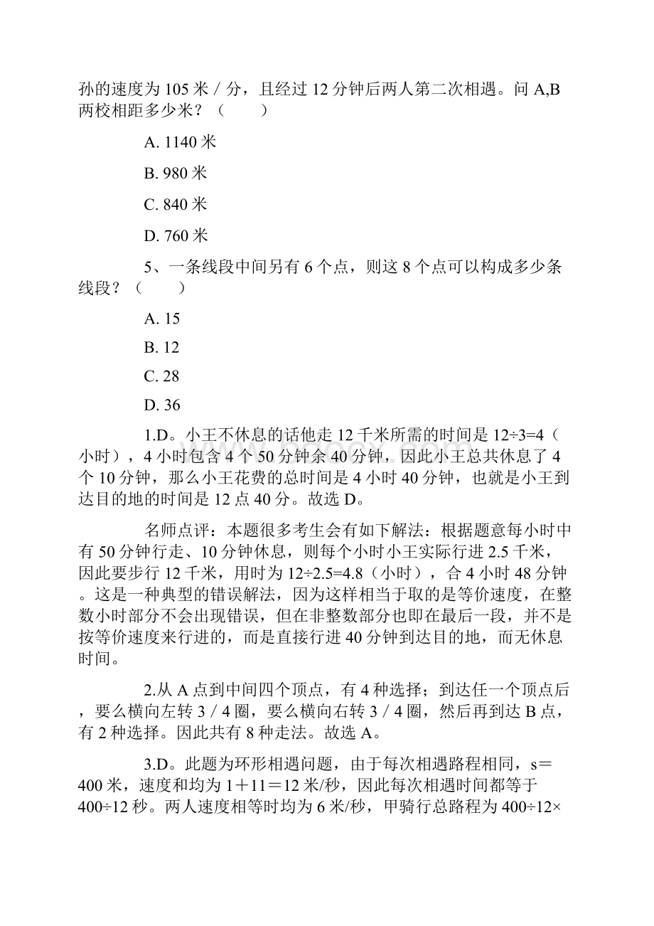 山东公务员数学运算习题精解.docx_第2页