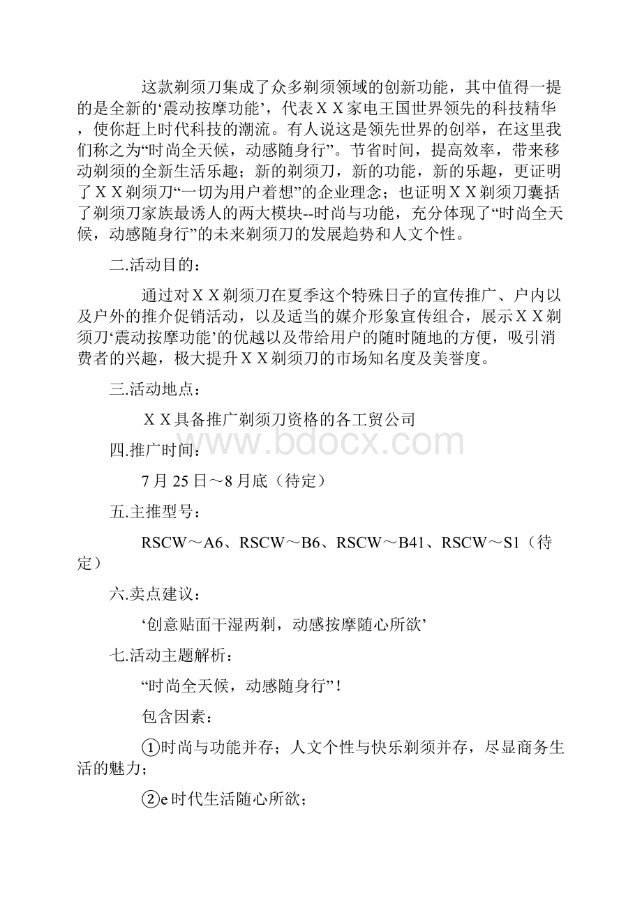 XX剃须刀夏季促销推广策划案Word文档下载推荐.docx_第2页