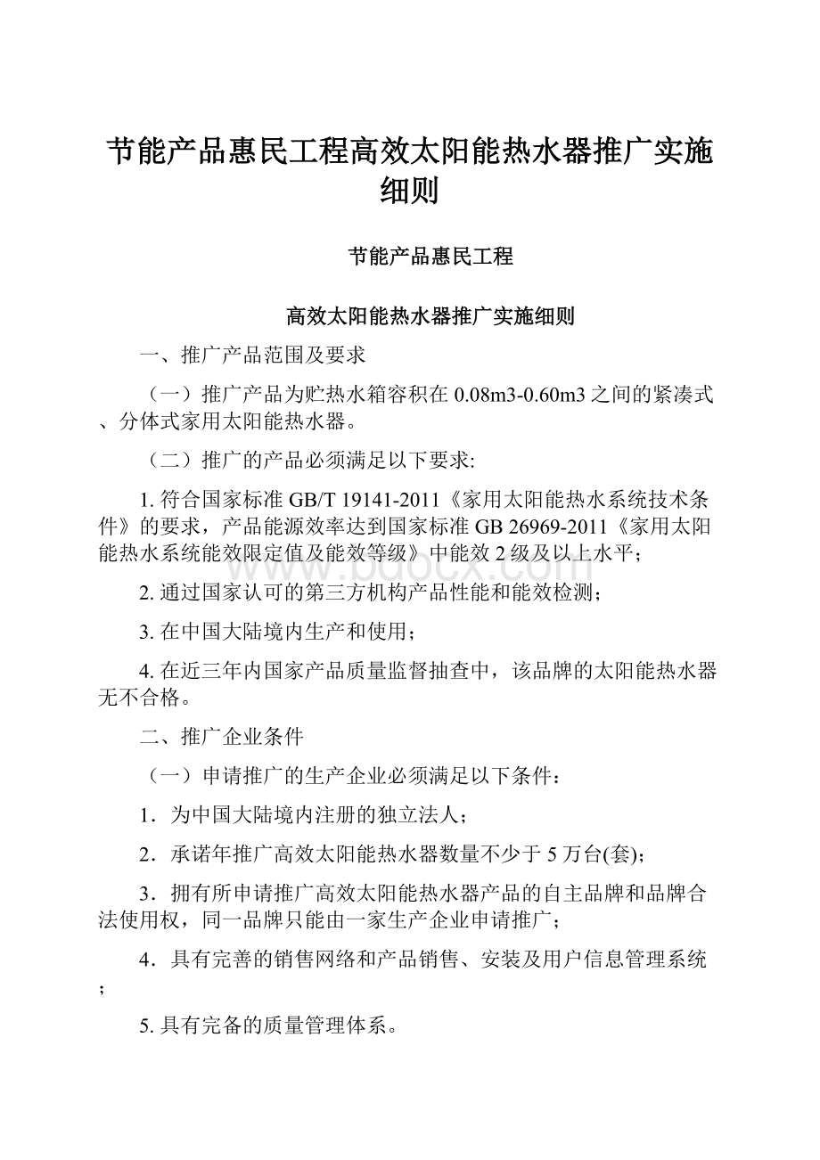 节能产品惠民工程高效太阳能热水器推广实施细则.docx_第1页