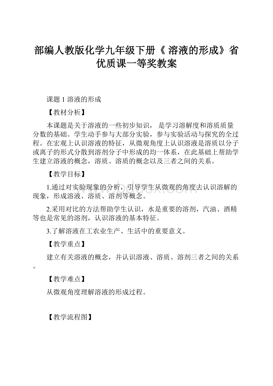 部编人教版化学九年级下册《 溶液的形成》省优质课一等奖教案Word文档格式.docx