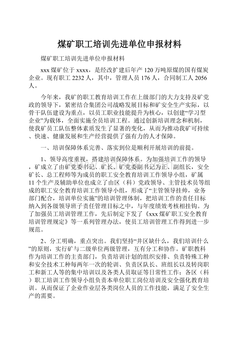 煤矿职工培训先进单位申报材料.docx_第1页