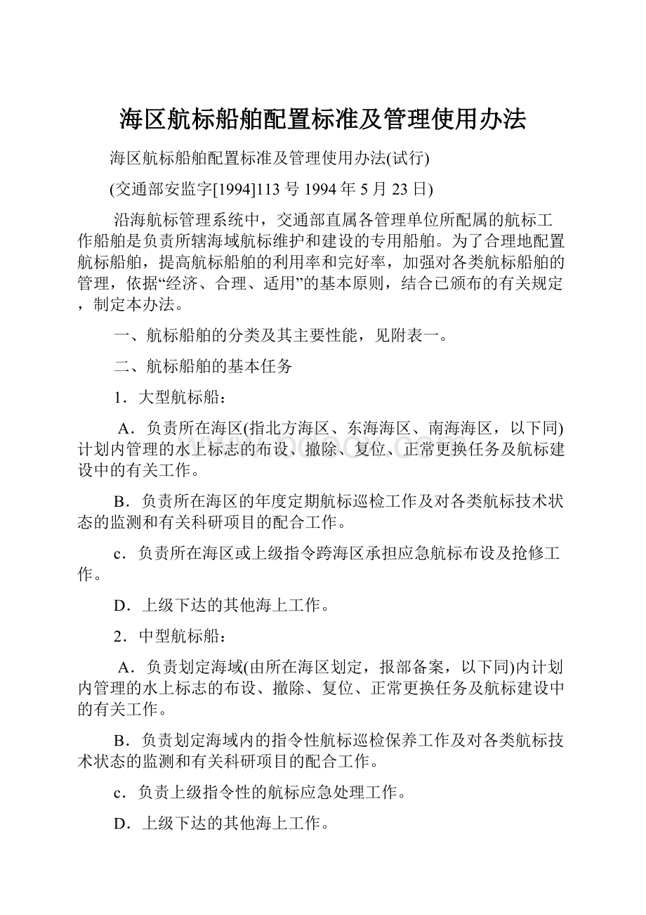 海区航标船舶配置标准及管理使用办法Word格式文档下载.docx