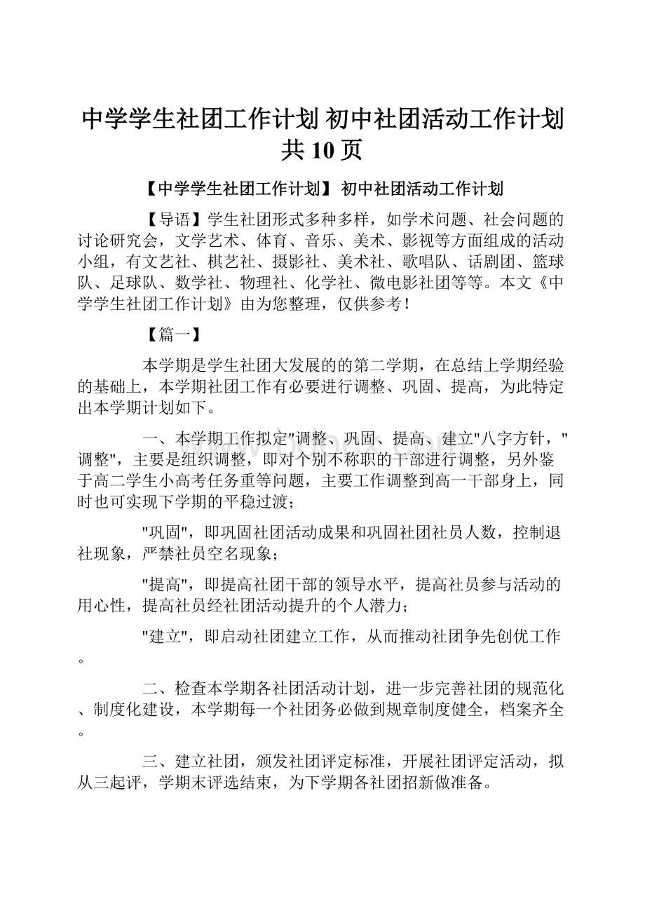 中学学生社团工作计划 初中社团活动工作计划共10页.docx_第1页