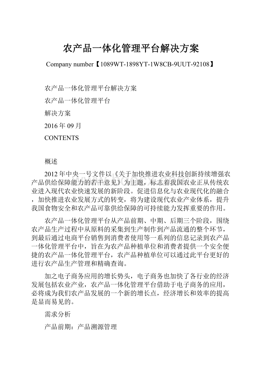 农产品一体化管理平台解决方案Word格式.docx