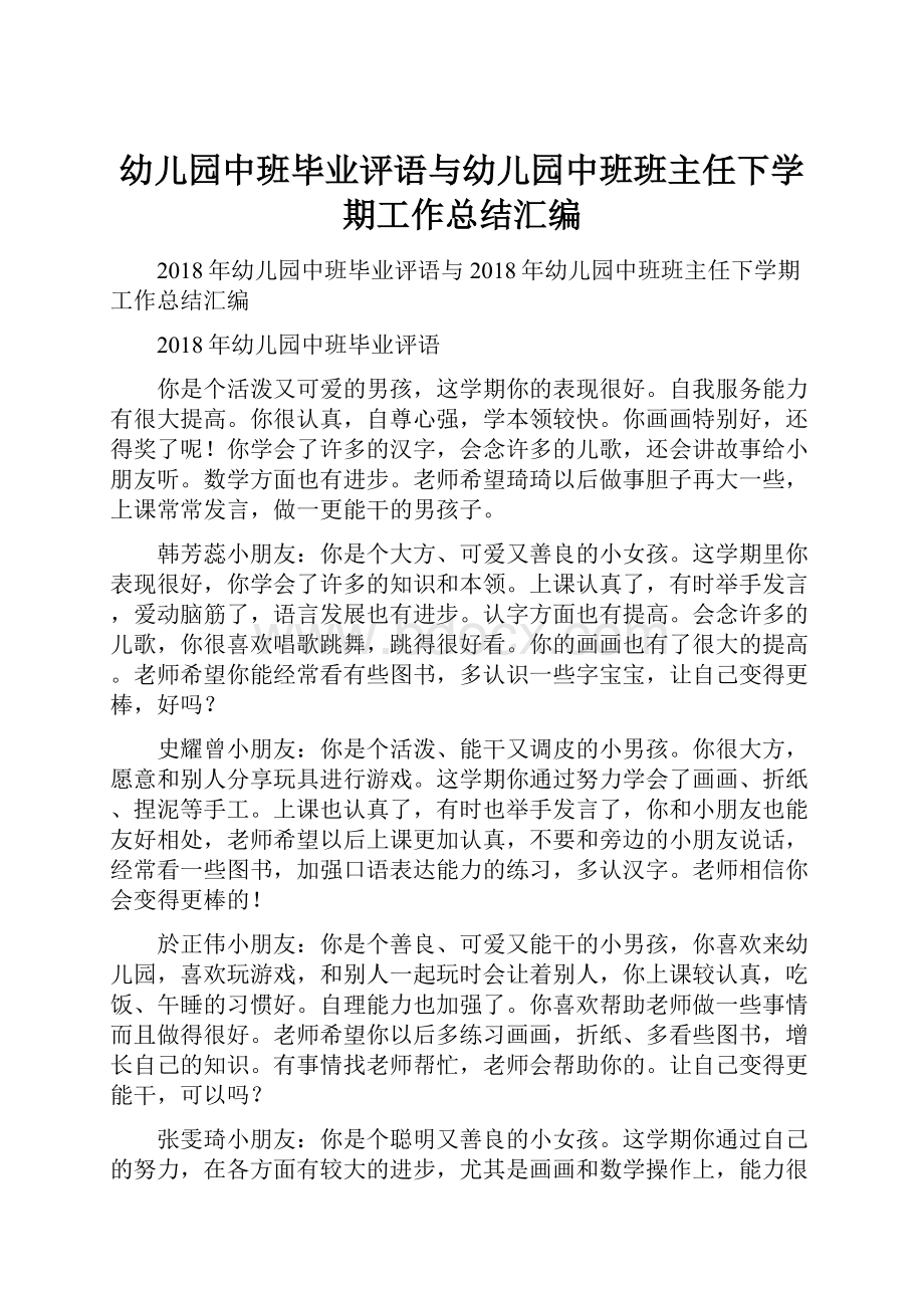 幼儿园中班毕业评语与幼儿园中班班主任下学期工作总结汇编.docx_第1页