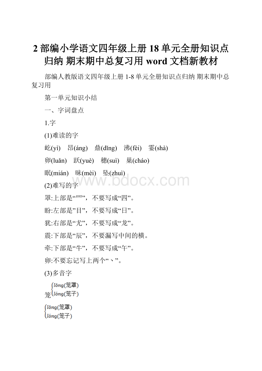 2部编小学语文四年级上册18单元全册知识点归纳 期末期中总复习用word文档新教材.docx_第1页