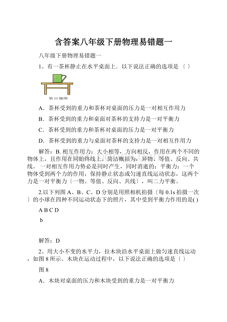 含答案八年级下册物理易错题一Word格式文档下载.docx