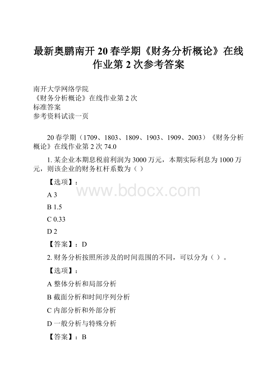 最新奥鹏南开20春学期《财务分析概论》在线作业第2次参考答案.docx