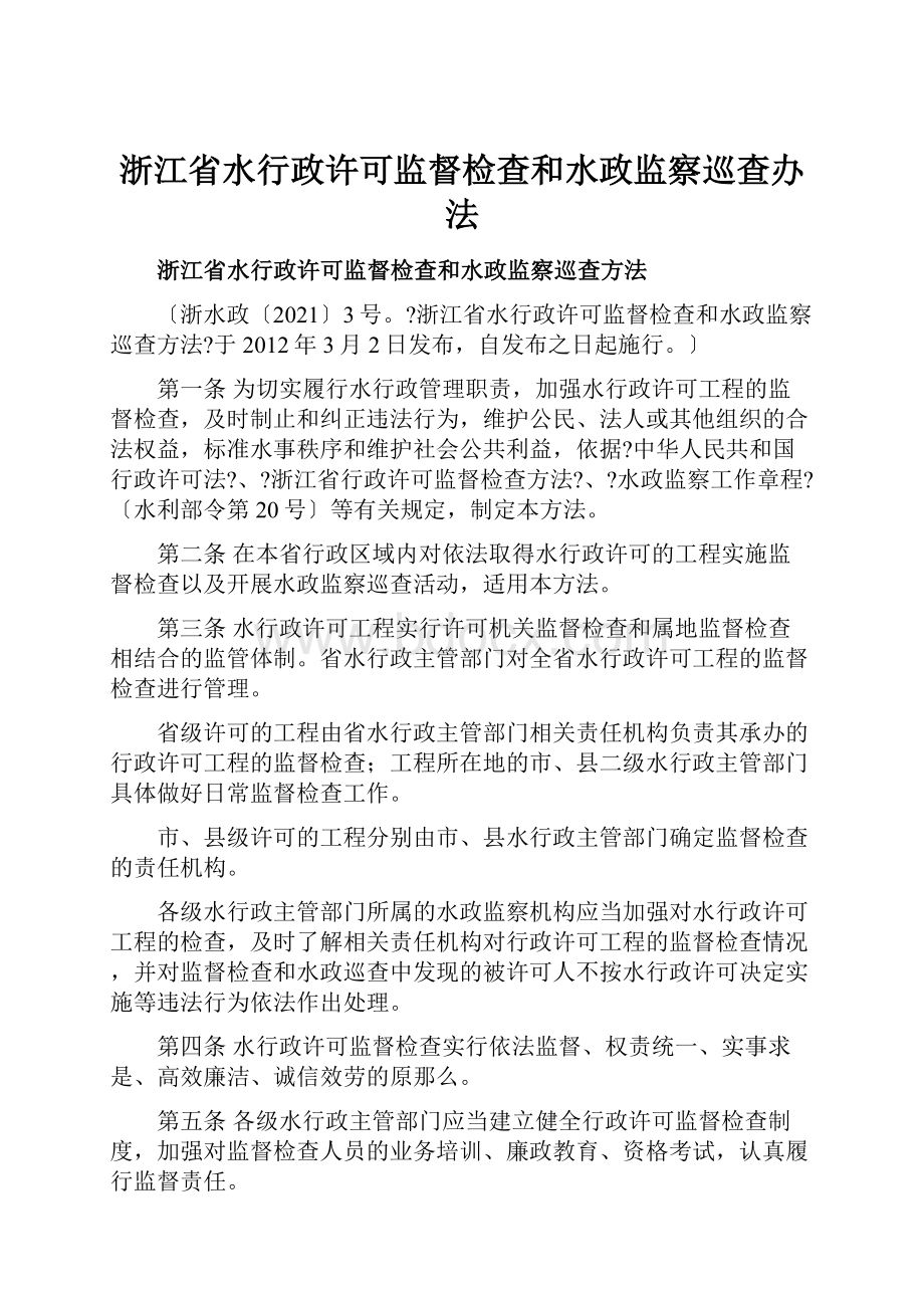 浙江省水行政许可监督检查和水政监察巡查办法.docx