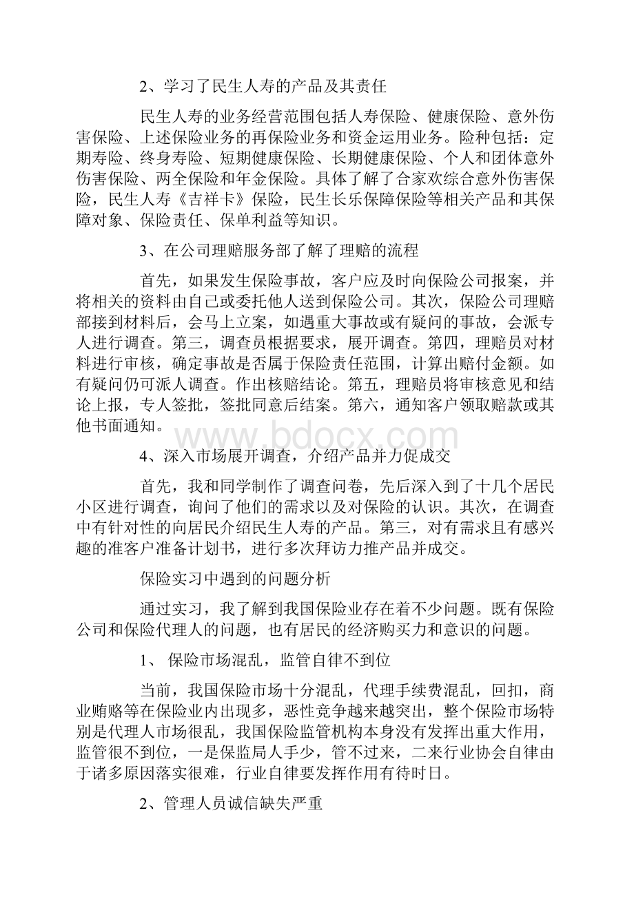 实习报告 保险专业的实习报告范文.docx_第2页