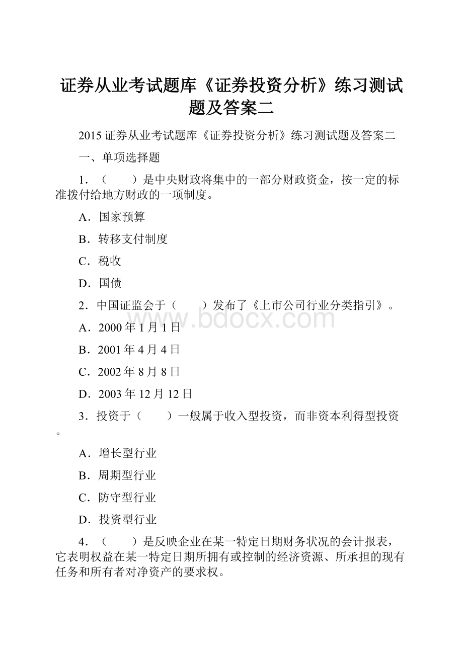 证券从业考试题库《证券投资分析》练习测试题及答案二.docx_第1页