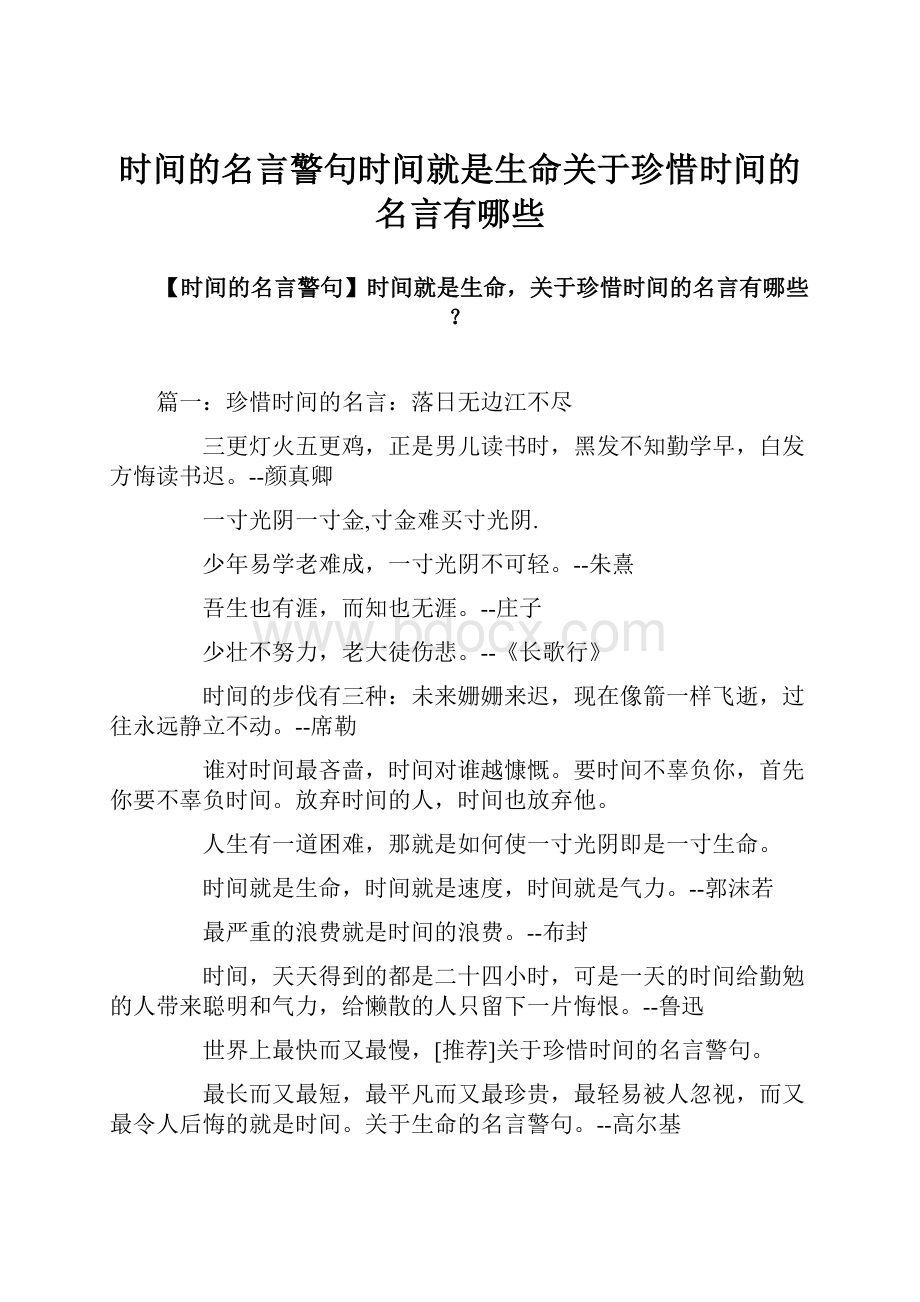 时间的名言警句时间就是生命关于珍惜时间的名言有哪些.docx_第1页