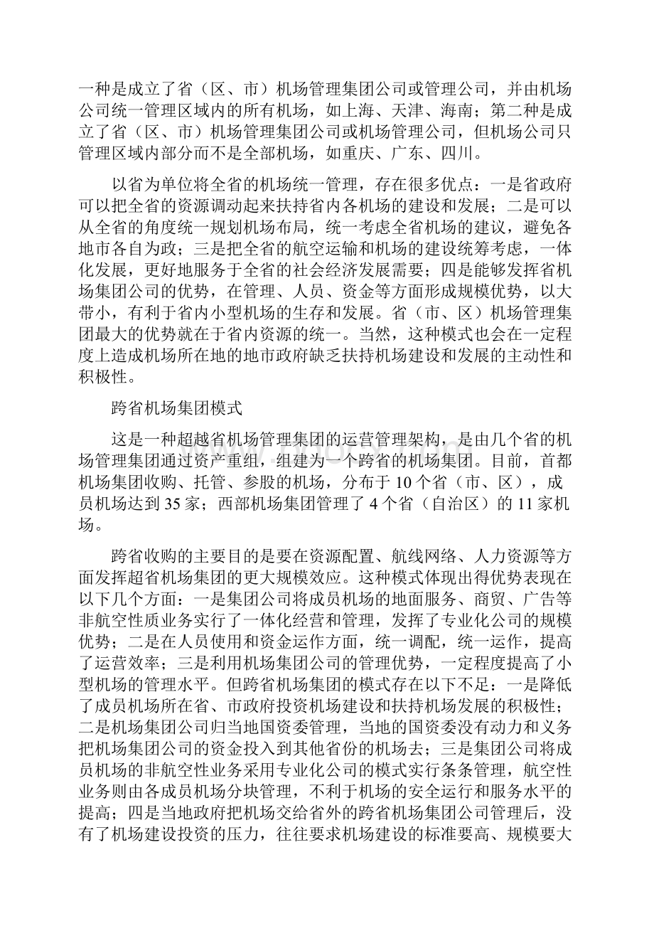 国内机场的经营管理模式Word格式文档下载.docx_第2页