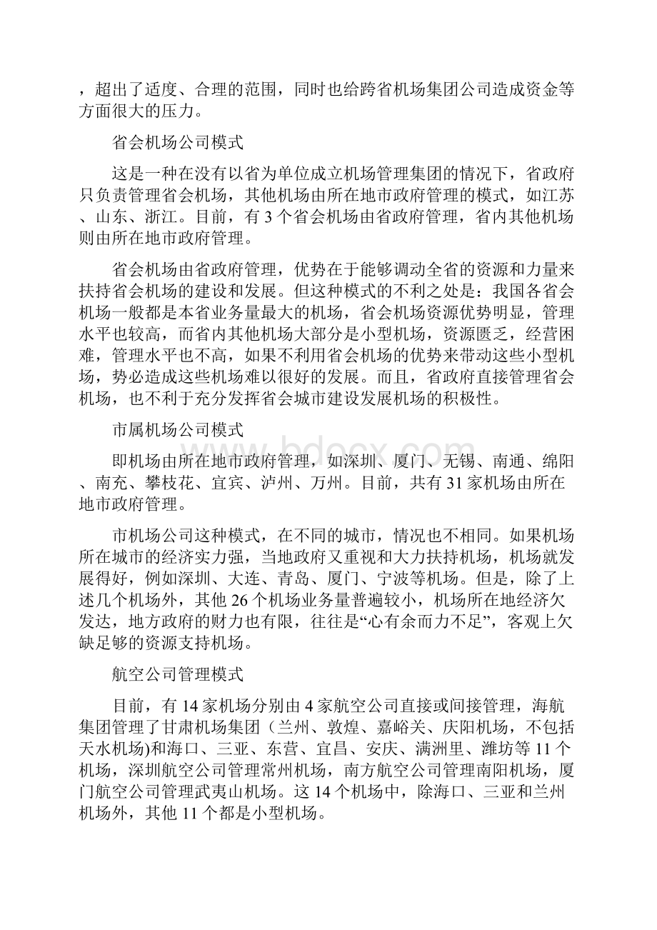 国内机场的经营管理模式.docx_第3页