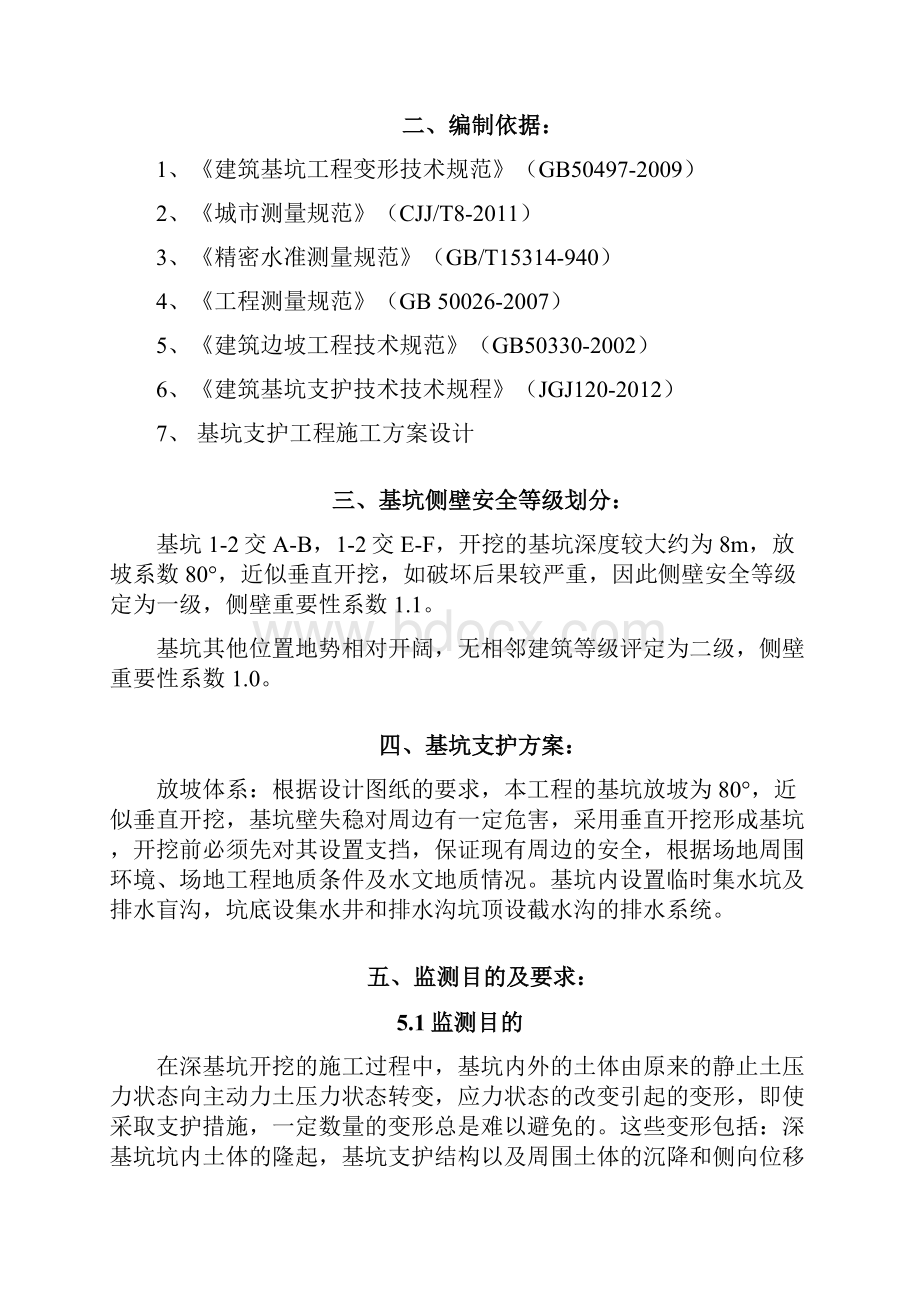 深基坑监测方案概要.docx_第2页