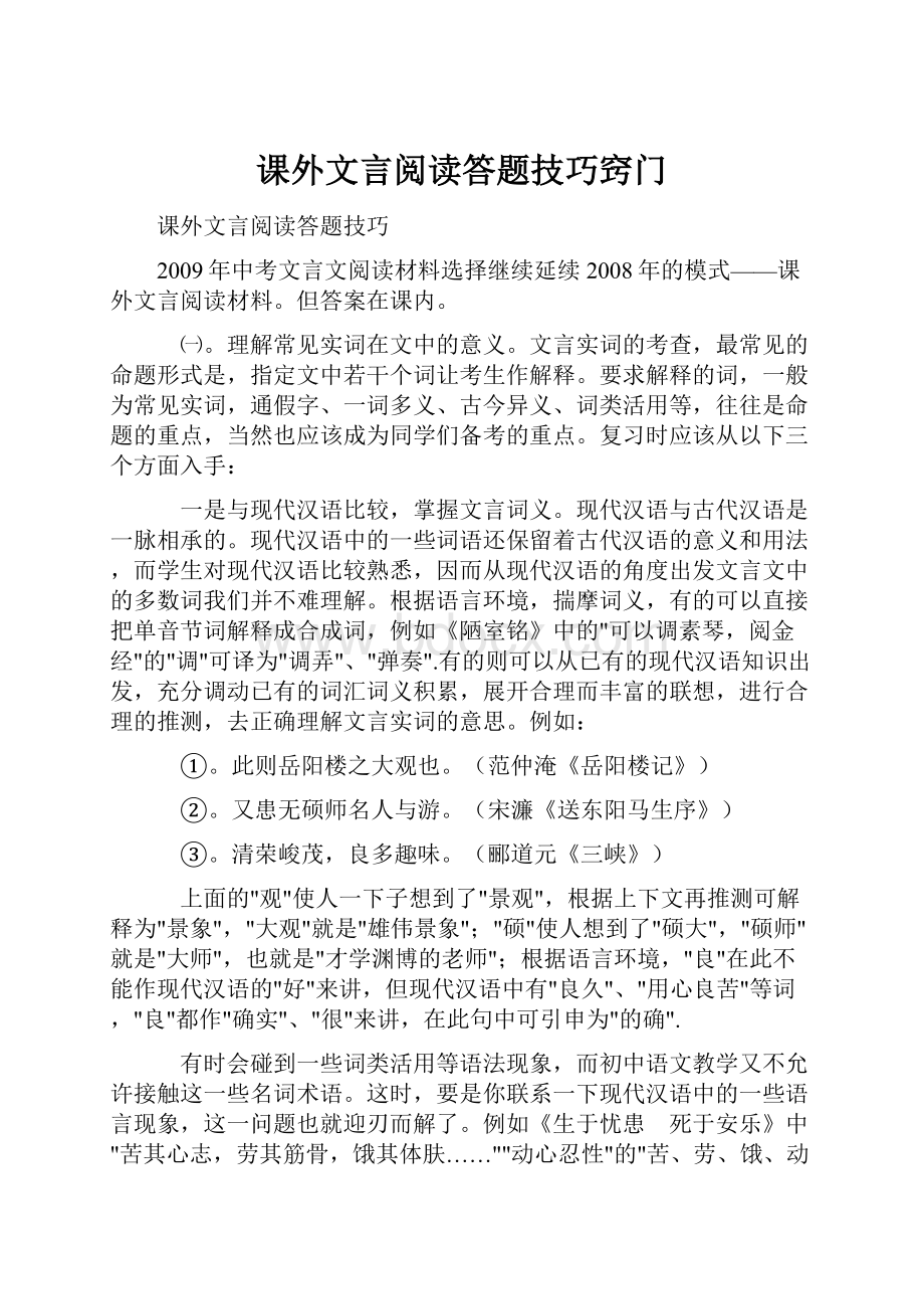 课外文言阅读答题技巧窍门.docx_第1页