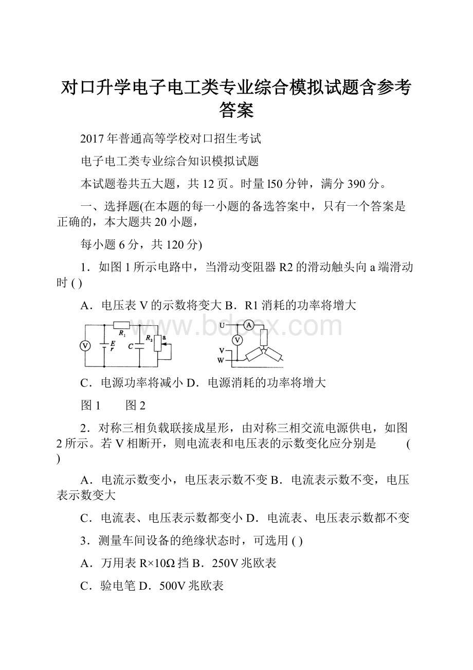 对口升学电子电工类专业综合模拟试题含参考答案Word文件下载.docx