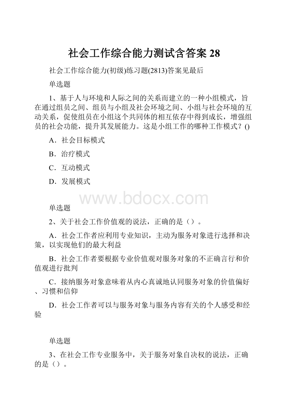 社会工作综合能力测试含答案28Word格式.docx