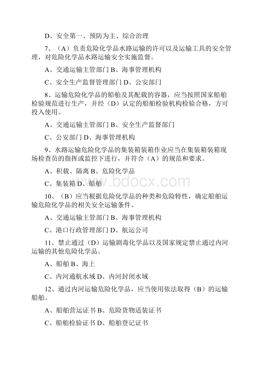 最新水路运输企业考评员培训练习题.docx_第2页