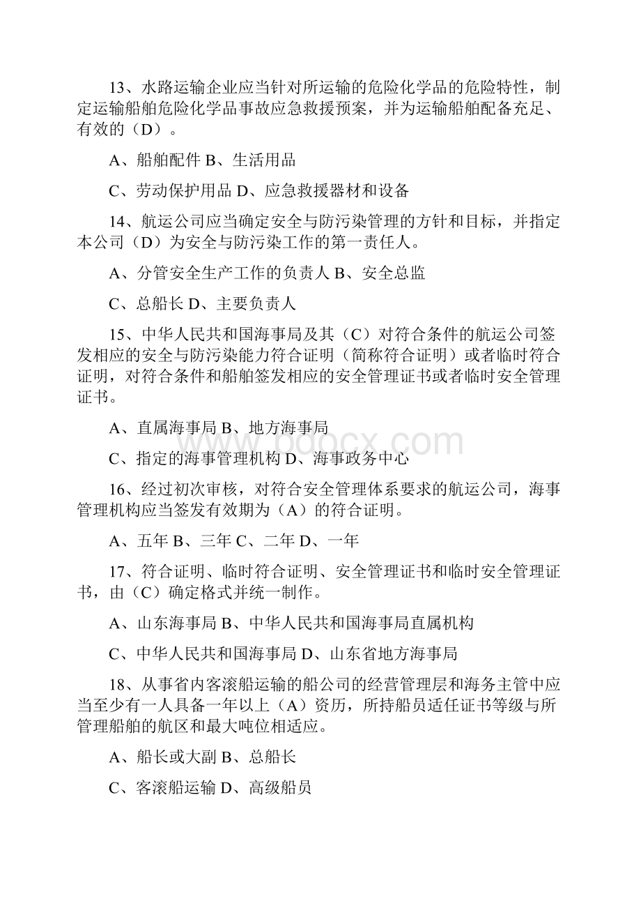 最新水路运输企业考评员培训练习题.docx_第3页