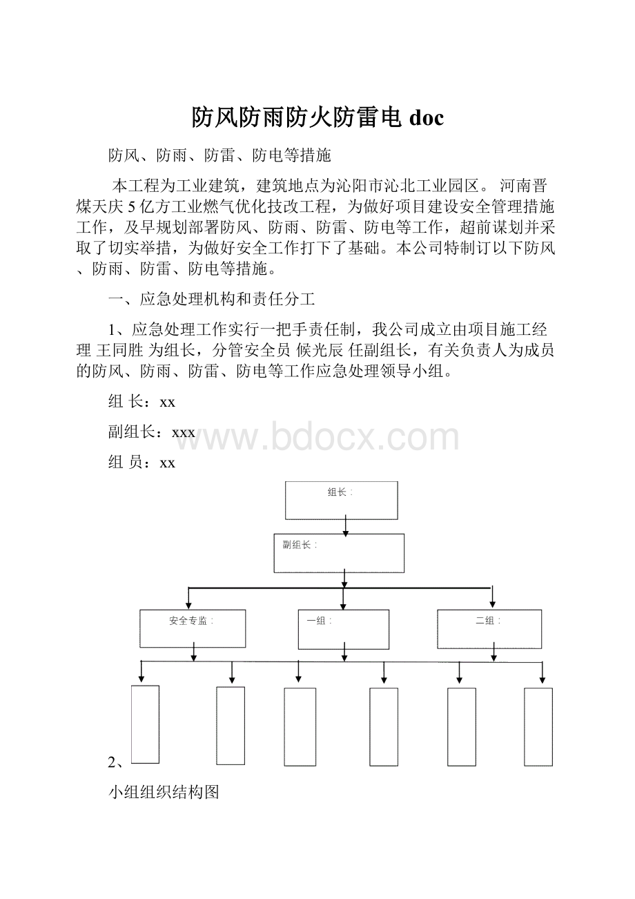 防风防雨防火防雷电docWord文档下载推荐.docx