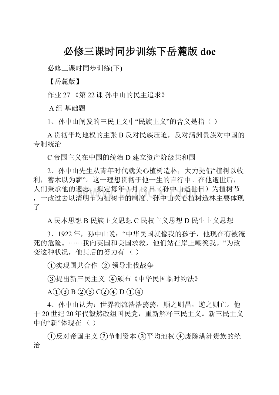 必修三课时同步训练下岳麓版 doc.docx