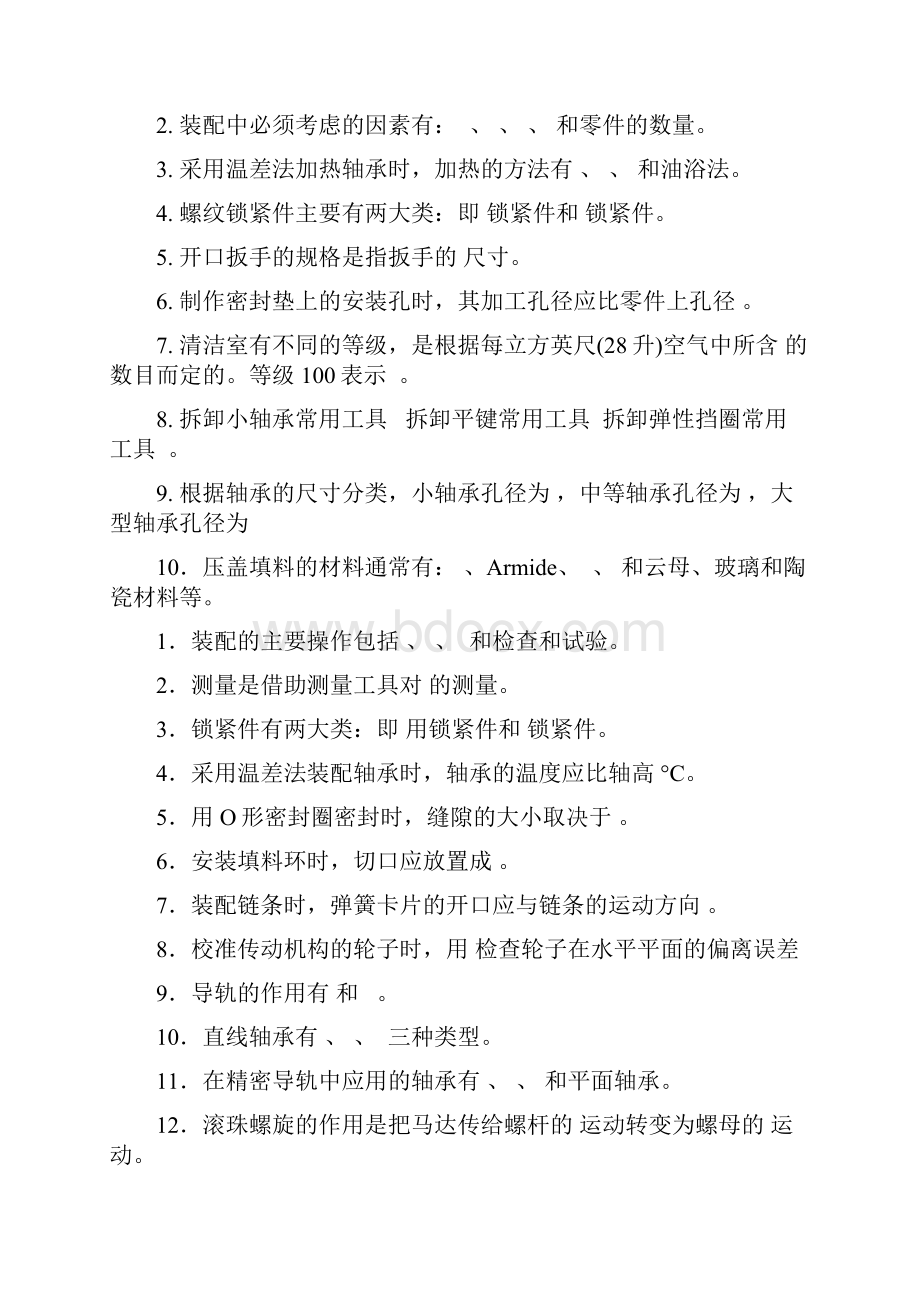 《机械装配技术》复习题Word文档格式.docx_第2页