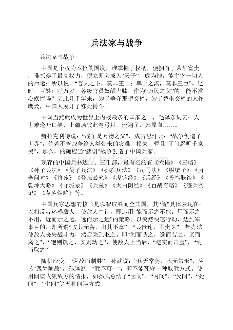 兵法家与战争Word格式文档下载.docx_第1页